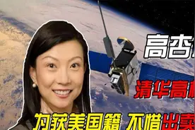 宁愿不要国籍，也要帮美国破译北斗卫星的清华高杏欣，现状如何图片