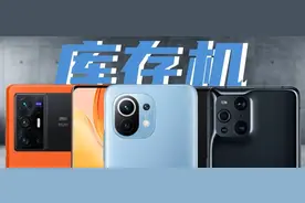 半价拥有旗舰，“库存手机”值得入手吗？图片