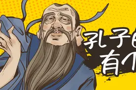孔子的脑袋有坑？是的图片