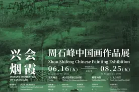 武汉籍画家周石峰个展“兴会烟霞”16日亮相武汉美术馆图片