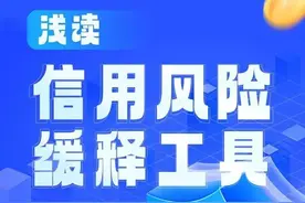 鑫读金融｜浅谈信用风险缓释工具图片