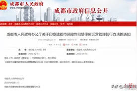 《成都市保障性租赁住房运营管理暂行办法》出台图片