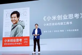 最全面的小米方法论总结，雷军商业思考著作《小米创业思考》出版图片