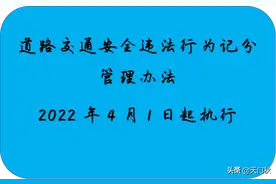司机朋友们注意啦！新的记分办法，4月1日起执行图片