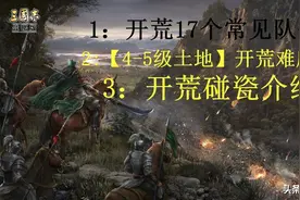 三国志战略版：推荐17个开荒队伍，以及4-5级开荒难度介绍图片