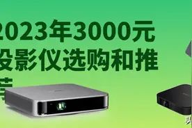 盘点2023年最值得买的五款3000元投影仪，三千元家用投影仪推荐图片