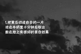 如何让皮肤变白变嫩！（建议转发，收藏）图片