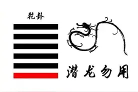 易经与人生——乾卦对人生的启示图片