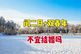 2023年闰二月，还是双春年，有什么禁忌？为何老人说不宜结婚？图片