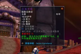 魔兽TBC：16件P3高精神装备，总属性可达621点，MS和小D成永动机图片