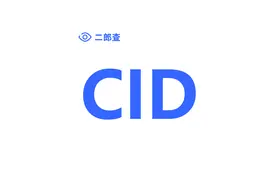 cid是什么意思图片