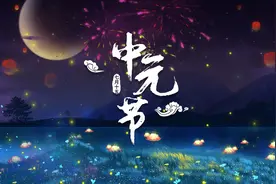 中元节习俗“做3事、忌3事、食3样”，为家人祈福，压住“霉运”图片