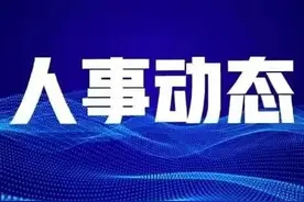 成都、自贡、泸州、遂宁、内江最新人事图片
