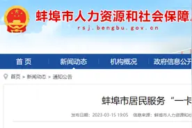 @蚌埠人查收“一卡通”服务指南图片
