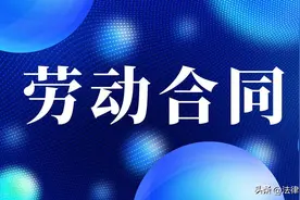 劳动合同中约定工作时间为不定时工作时间是否有效？图片