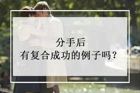 分手后有复合成功的例子吗？图片