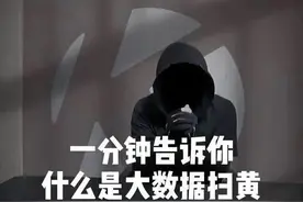 大数据扫黄开始了，精准定位一个也跑不了，就问你慌不慌图片