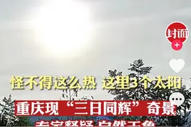 重庆罕见出现“3个太阳”！当地老人称是灾祸预兆，究竟咋回事？图片