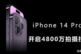 iPhone 14 Pro如何开启4800万像素拍照 新款iPhone拍摄技巧图片