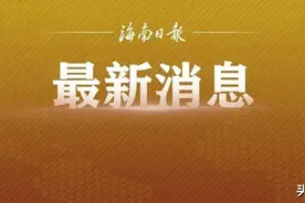 中央预算内投资15.6亿元支持海南这项工程建设图片
