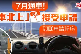 “港车北上”申请懒人包来了！这些人可申请！图片