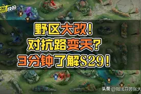 峡谷大变天？涉及百位英雄！3分钟告诉你s29赛季所有改动图片