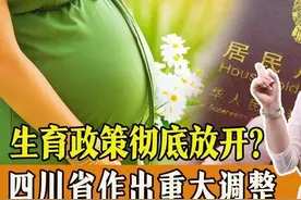 四川鼓励“非婚生子”政策放开，你是否赞同！图片