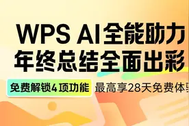 WPS AI为打工人送福利 多项PPT功能免费搞定图片