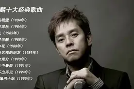 「十全十美」- 008 || 谭咏麟的十大经典歌曲图片
