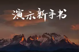 超大气的PPT书法字体，超喜欢图片