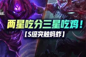 云顶「S级突触蚂蚱」两星吃分三星吃鸡，拿到回声等于无敌图片
