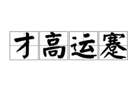 一天一成语:才高运蹇图片