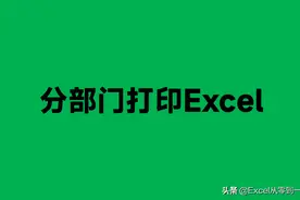 分部门打印Excel表格，我复制粘贴用了2小时，同事2分钟就搞定图片