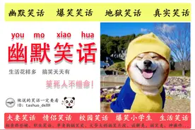「十则」◆幽默笑话◆幽默至极、爆笑连连！图片