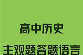 高中历史：主观题答题规范语言，自信搞定大题，考试直接用满分图片
