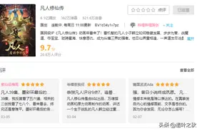 《凡人修仙传》评分9.7，国漫排名第一，B站真是捡到宝了图片