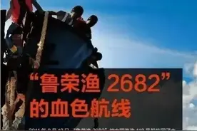山东“鲁荣渔”特大血案：33名船员遭屠杀剩11人！凶手至今未伏法图片