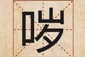 会说不会写的字（38）——哕图片