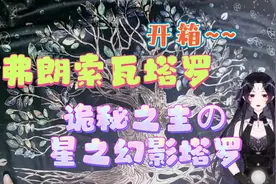 【塔罗牌开箱】弗朗索瓦塔罗&诡秘之主の星之幻影塔罗开箱分享图片