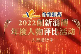2022创新淄博年度人物评比活动获奖榜单公示图片
