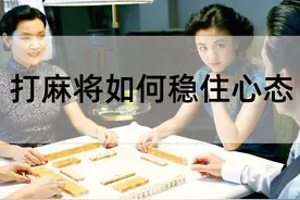 浅谈打麻将如何稳住心态图片