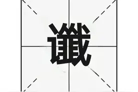 “谶”字怎么读？“一语成谶”又是什么意思呢？图片