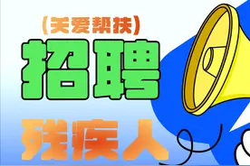 @长沙残友 这几家单位正在招聘残疾员工图片