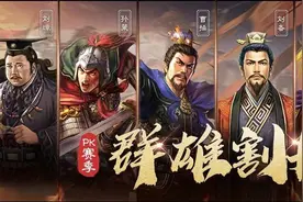 三国志战略版：群雄剧本最好玩，因为有S宝物，南北之战很坑人图片