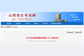 太原人关注！山西2023高考一分一段表公布！超5万人过一本线图片