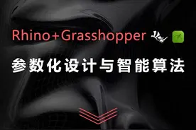 15天带你全面掌握Rhino+Grasshopper！图片