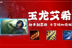 「玉龙艾希」新版本加强阵容 射手新思路 卡尔玛体系进阶版图片