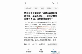 0.9%不是0.9%？拼多多的“砍一刀”为何没完没了图片