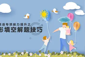 全靠小学英语完型满分技巧和答题公式，3天学透，我6年没扣1分图片