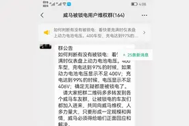 威马汽车私自“锁电”引众怒，歌手车主写歌维权：二百块就把我骗了图片